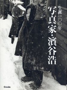 生誕100年　写真家・濱谷浩/多田亞生/片野恵介監修のサムネール