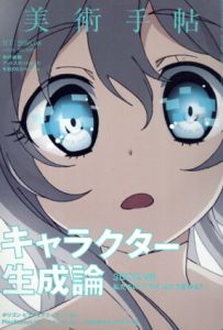美術手帖 2016.8　キャラクター生成論/美術手帖編集部編