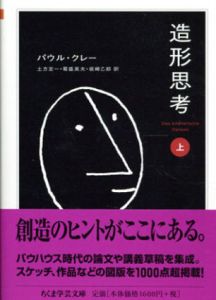 造形思考　上下揃　ちくま学芸文庫/パウル・クレー　土方定一/菊盛英夫/坂崎乙郎訳