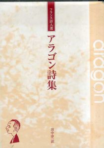 アラゴン詩集/田中淳一訳