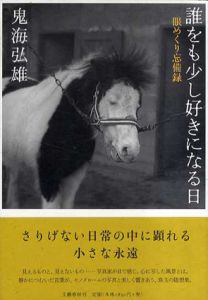 誰をも少し好きになる日　眼めくり忘備録/鬼海弘雄