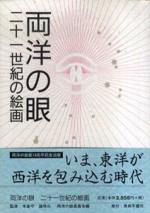 両洋の眼　二十一世紀の絵画/