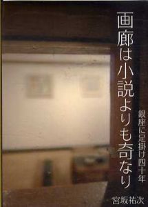 画廊は小説よりも奇なり/ふたたび 画廊は小説よりも奇なり/みたび画廊は小説よりも奇なり　3冊揃/宮坂祐次