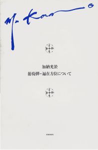 雲の収斂　彷徨観想者の手稿（加納光於　葡萄弾―偏在方位について別冊）/瀧口修造のサムネール