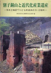 別子銅山と近代産業遺産　写真と絵図でたどる新居浜の19～20世紀/新居浜市広瀬歴史記念館