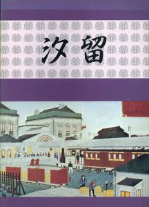 汐留遺跡　汐留遺跡埋蔵文化財発掘調査概報/玉口時雄