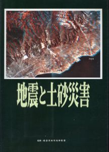 地震と土砂災害/建設省河川局砂防部監修