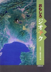 おもしろジオテク/地盤工学会