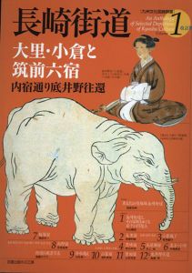 長崎街道　大里・小倉と筑前六宿　内宿通り底井野往還　九州文化図録撰書1改訂版/