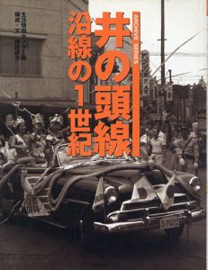 井の頭線沿線の1世紀/鎌田達也