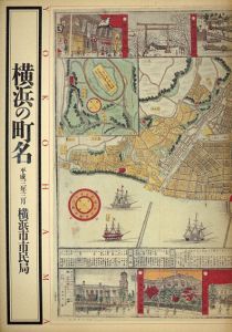 横浜の町名　平成三年三月/横浜市市民局