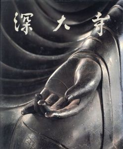 深大寺 開創壱千弐百五拾年記念/水野敬三郎