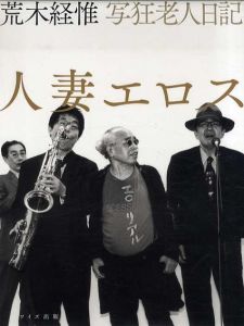 写狂老人日記　人妻エロス/荒木経惟のサムネール