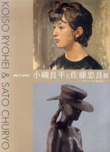 小磯良平と佐藤忠良展　モデルへのまなざし/
