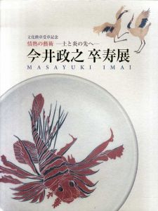 情熱の藝術　土と炎のさきへ　今井政之　卒寿展/今井政之