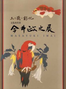 土と炎の彩化　文化功労者　今井政之展/今井政之