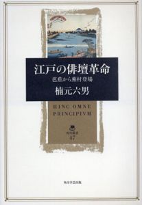江戸の俳壇革命　芭蕉から蕪村登場/楠元六男