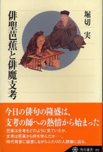 俳聖芭蕉と俳魔支考　角川選書392/堀切実