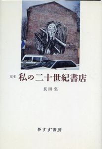 定本　私の二十世紀書店/長田弘