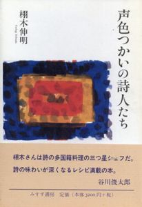 声色つかいの詩人たち/栩木伸明
