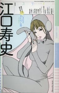 ユリイカ　2016.1　特集　江口寿史/江口寿史他