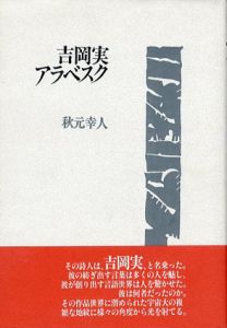 吉岡実　アラベスク/秋元幸人