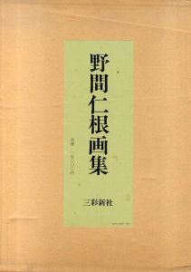 野間仁根画集/