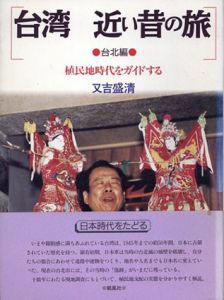 台湾 近い昔の旅 台北編　植民地時代をガイドする/又吉盛清