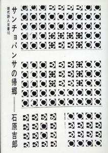 サンチョ・パンサの帰郷 (思潮ライブラリー・名著名詩選)/石原吉郎