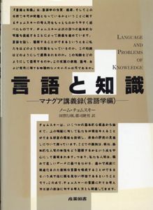 言語と知識　マナグア講義録(言語学編)/ノーム・チョムスキー　田窪行則/郡司隆男訳