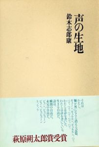 声の生地/鈴木志郎康