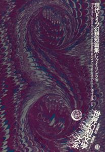 現代ドイツ幻想短篇集　世界幻想文学大系13/Ｇ・マイリンク　紀田順一郎/荒俣宏