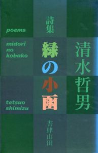 詩集　緑の小函/清水哲男