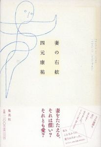 妻の右舷/四元康祐