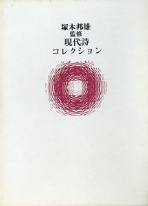 現代詩コレクション/塚本邦雄監修