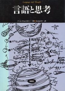 言語と思考　言語科学の冒険/ノーム・チョムスキー　大石正幸訳