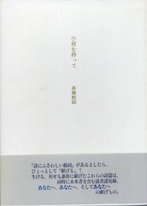 小枝を持って　新詩集/高橋睦郎