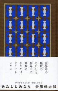 あたしとあなた　贈る詩集/谷川俊太郎
