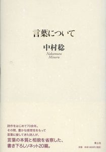 言葉について/中村稔