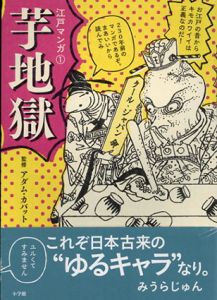 江戸マンガ 1 芋地獄/アダム・カバット監修
