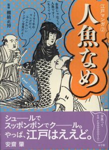江戸マンガ 2 人魚なめ: 妖怪大集合 /棚橋正博監修