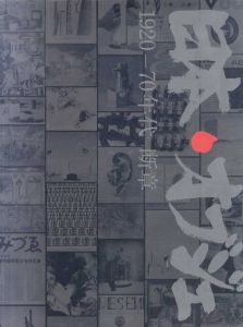 日本・オブジェ　1920-70年代断章/森田一/滝口明子編