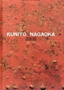 長岡国人作品集　大地の脱皮/石の脱皮　1991-1992/のサムネール