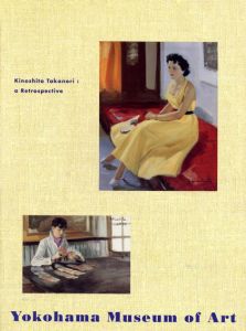 木下孝則展　昭和の気品、横浜の洋画家/