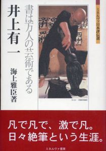 井上有一　書は万人の芸術である　ミネルヴァ日本評伝選/海上雅臣のサムネール