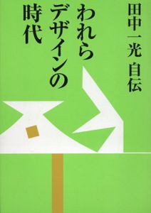 田中一光自伝　われらデザインの時代/田中一光のサムネール