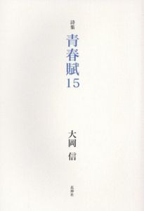詩集　青春賦15/大岡信のサムネール