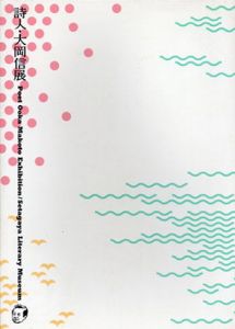 詩人・大岡信展/