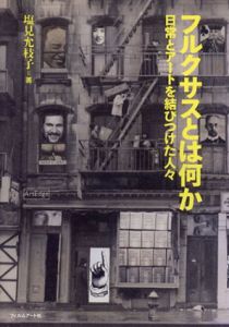 フルクサスとは何か?　日常とアートを結びつけた人々/塩見允枝子のサムネール