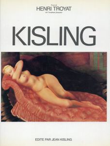 モイズ・キスリング　2巻　Kisling 1891-1953/Henri Troyat